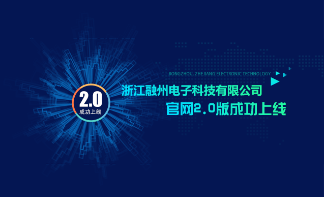 祝贺浙江融洲电子科技有限公司网站改版上线！